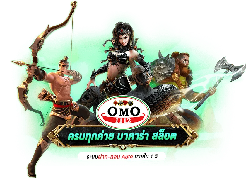 omo1112 เว็บตรง