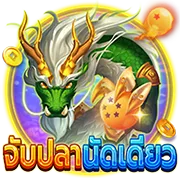 จับปลานัดเดียว by omo1112