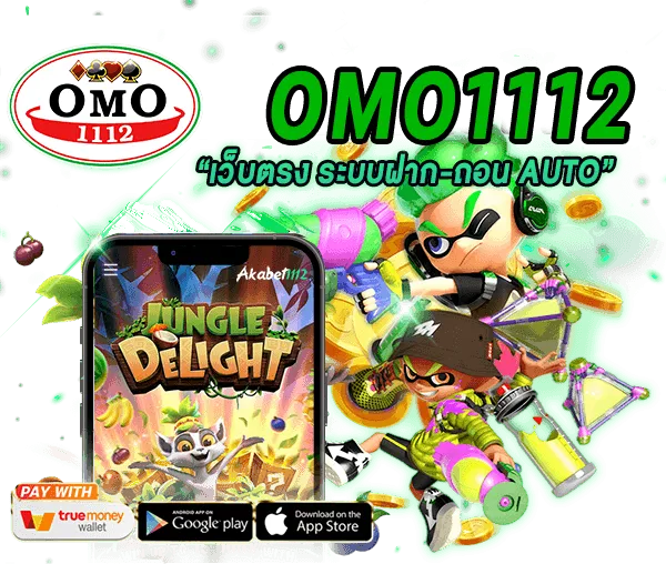 omo1112 เครดิตฟรี